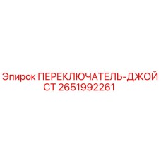 2651992261 ПЕРЕКЛЮЧАТЕЛЬ-ДЖОЙСТ Epiroc