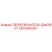 2651992261 ПЕРЕКЛЮЧАТЕЛЬ-ДЖОЙСТ Epiroc