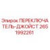 2651992261 ПЕРЕКЛЮЧАТЕЛЬ-ДЖОЙСТ Epiroc