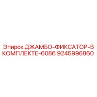 9245996860 ДЖАМБО-ФИКСАТОР-В КОМПЛЕКТЕ-6086 Epiroc