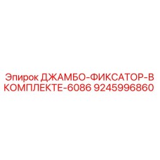 9245996860 ДЖАМБО-ФИКСАТОР-В КОМПЛЕКТЕ-6086 Epiroc
