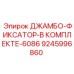 9245996860 ДЖАМБО-ФИКСАТОР-В КОМПЛЕКТЕ-6086 Epiroc