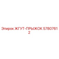 57807612 ЖГУТ-ПРЫЖОК Epiroc