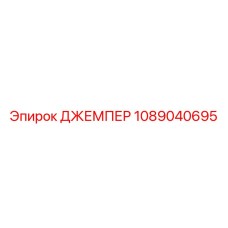 1089040695 ДЖЕМПЕР Epiroc