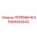 1089050640 ПЕРЕМЫЧКА Epiroc