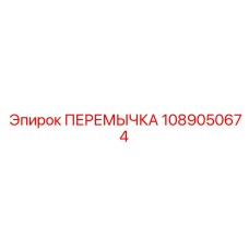 1089050674 ПЕРЕМЫЧКА Epiroc