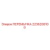 2236208100 ПЕРЕМЫЧКА Epiroc