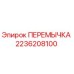 2236208100 ПЕРЕМЫЧКА Epiroc