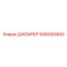 ДЖЕМПЕР Epiroc 5580083600 подключенный к системе