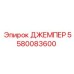 ДЖЕМПЕР Epiroc 5580083600 подключенный к системе