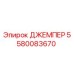 Оригинальный джемпер Epiroc артикул 5580083670