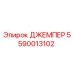 Оригинальная перемычка Epiroc 5590013102 в упаковке