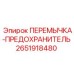 2651918480 ПЕРЕМЫЧКА-ПРЕДОХРАНИТЕЛЬ Epiroc