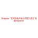 1088151017 ПЕРЕМЫЧКА PTC/1/02 Epiroc