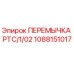 1088151017 ПЕРЕМЫЧКА PTC/1/02 Epiroc