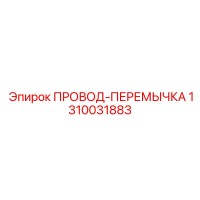 1310031883 ПРОВОД-ПЕРЕМЫЧКА Epiroc