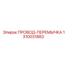 Оригинальная перемычка 1310031883 Epiroc