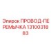 Оригинальная перемычка 1310031883 Epiroc