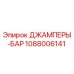 1088006141 ДЖАМПЕРЫ-БАР Epiroc