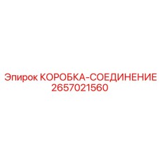 2657021560 КОРОБКА-СОЕДИНЕНИЕ Epiroc