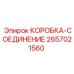 2657021560 КОРОБКА-СОЕДИНЕНИЕ Epiroc