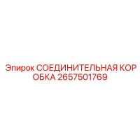 2657501769 СОЕДИНИТЕЛЬНАЯ КОРОБКА Epiroc