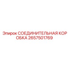 Фото соединительной коробки Epiroc 2657501769 – защита электрических соединений