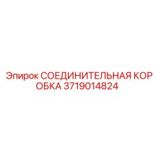 Коробка соединений 3719014824 Epiroc для экстремальных условий