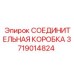 Коробка соединений 3719014824 Epiroc для экстремальных условий