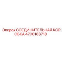4700183718 СОЕДИНИТЕЛЬНАЯ КОРОБКА Epiroc