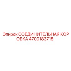 4700183718 СОЕДИНИТЕЛЬНАЯ КОРОБКА Epiroc
