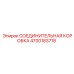 4700183718 СОЕДИНИТЕЛЬНАЯ КОРОБКА Epiroc