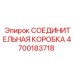 4700183718 СОЕДИНИТЕЛЬНАЯ КОРОБКА Epiroc