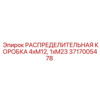 3717005478 РАСПРЕДЕЛИТЕЛЬНАЯ КОРОБКА 4xM12, 1xM23 Epiroc