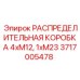 РАСПРЕДЕЛИТЕЛЬНАЯ КОРОБКА Epiroc 3717005478 для бурового оборудования