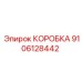 9106128442 КОРОБКА (Epiroc)