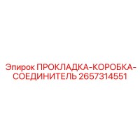 2657314551 ПРОКЛАДКА-КОРОБКА-СОЕДИНИТЕЛЬ Epiroc