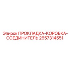 2657314551 ПРОКЛАДКА-КОРОБКА-СОЕДИНИТЕЛЬ Epiroc