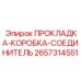 2657314551 ПРОКЛАДКА-КОРОБКА-СОЕДИНИТЕЛЬ Epiroc