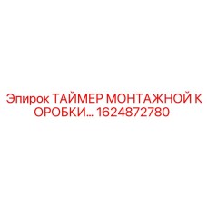 1624872780 ТАЙМЕР МОНТАЖНОЙ КОРОБКИ Epiroc