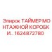 Таймер монтажной коробки Epiroc 1624872780 для систем управления