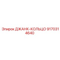 9170314640 ДЖАНК-КОЛЬЦО Epiroc
