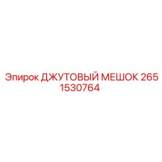 2651530764 ДЖУТОВЫЙ МЕШОК Epiroc