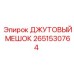 2651530764 ДЖУТОВЫЙ МЕШОК Epiroc