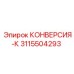 3115504293 КОНВЕРСИЯ-К Epiroc