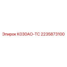 Распределитель К030АО-ТС 2235873100 - управление гидропотоком буровых станков