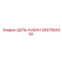 2657684300 ЦЕПЬ-КАБАН Epiroc