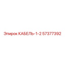57377392 КАБЕЛЬ-1-2 Epiroc