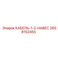 2658152455 КАБЕЛЬ-1-2-НАВЕС - Epiroc