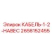 Спецкабель для манипуляторов буровой техники Epiroc 2658152455